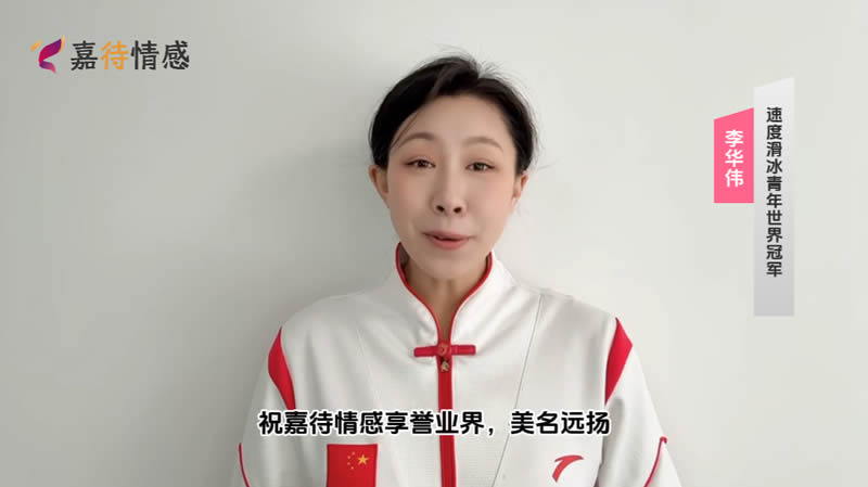 速度滑冰青年世界冠军李华伟祝嘉待情感享誉业界，美名远扬